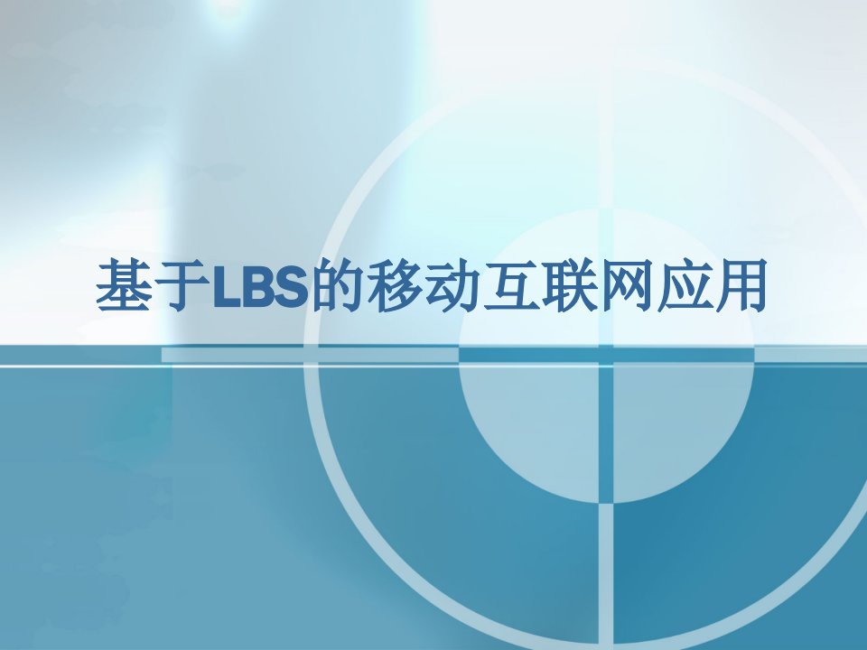 基于LBS的移动互联网应用