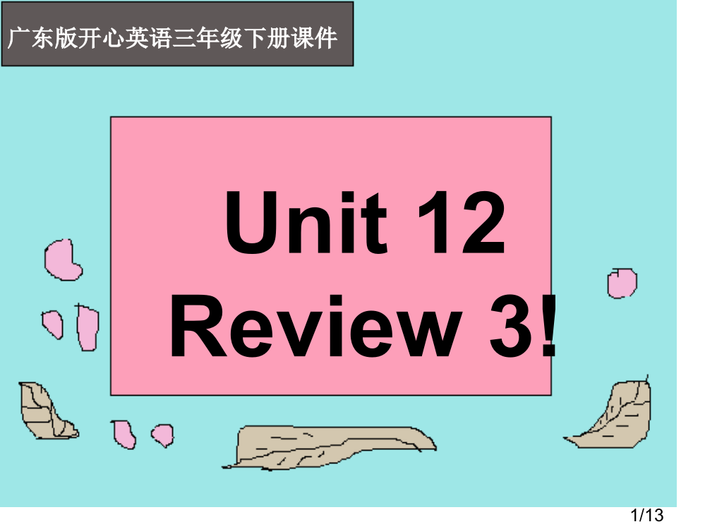 开心学英语三年级下册Unit12Review课件之一市公开课获奖课件省名师优质课赛课一等奖课件