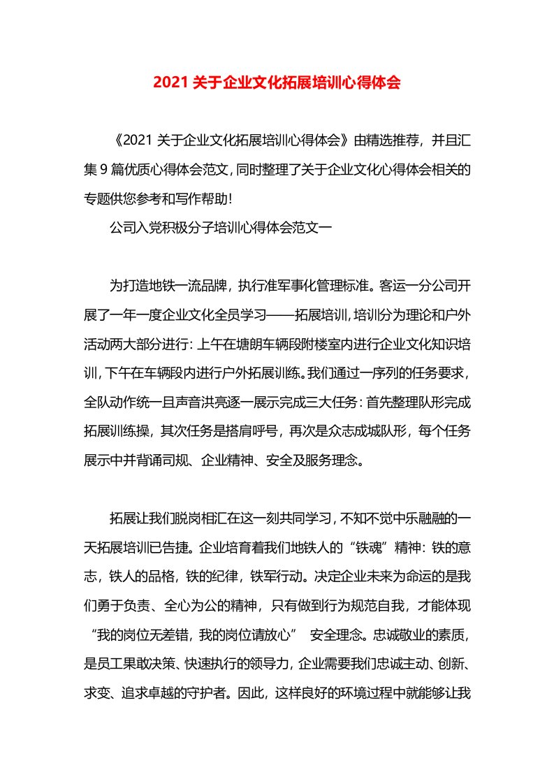 2021关于企业文化拓展培训心得体会