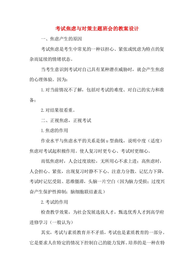 考试焦虑与对策主题班会的教案设计