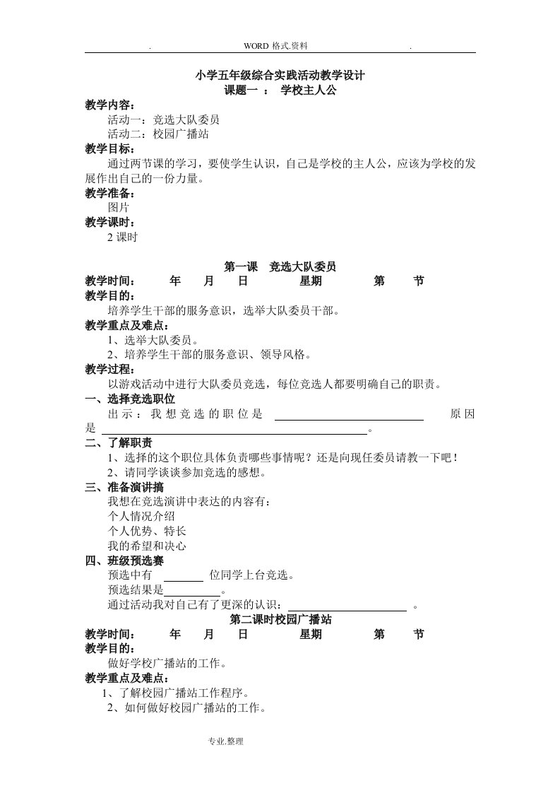 小学五年级上册综合实践活动教学案上海科技教育出版社