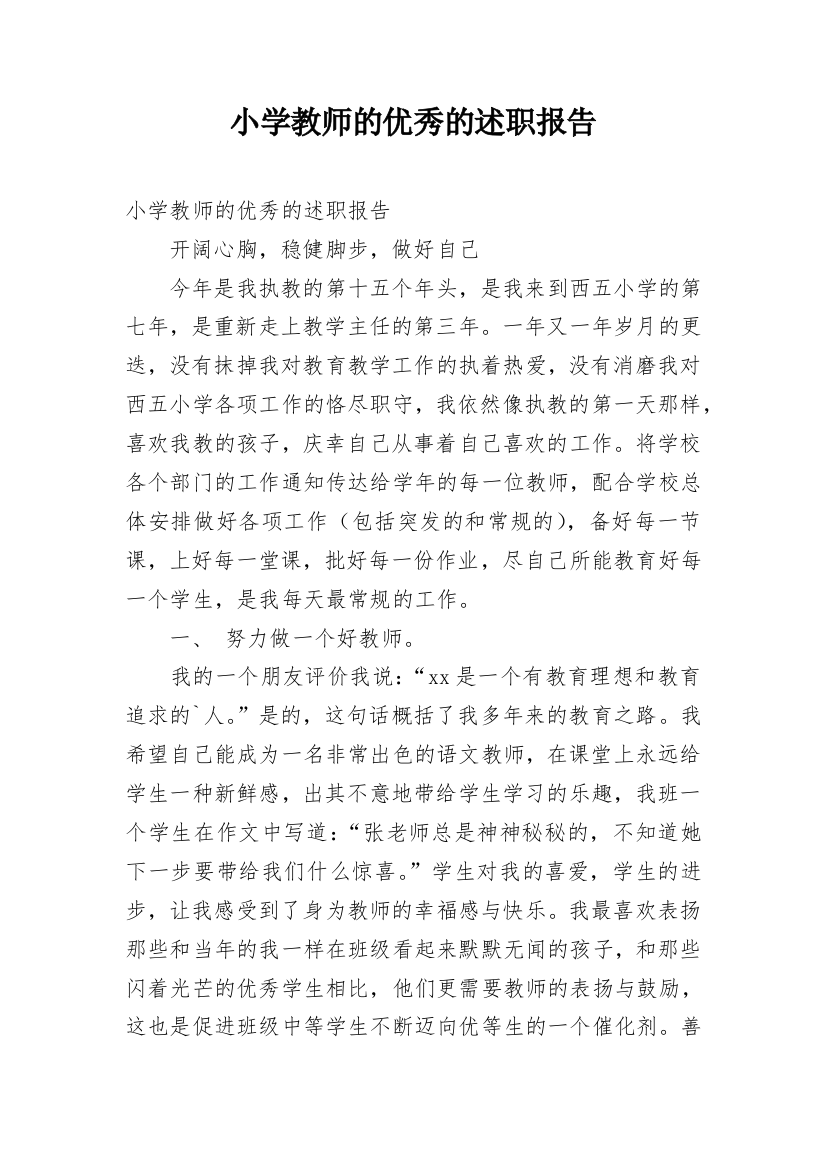 小学教师的优秀的述职报告