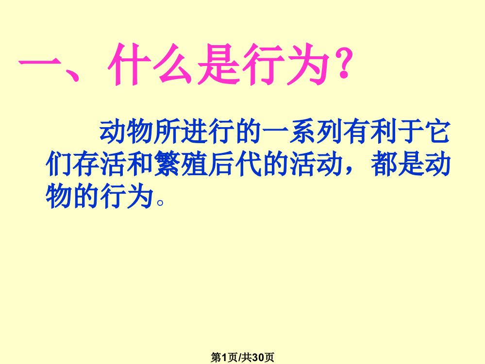 八年级生物先天性行为和学习行为1