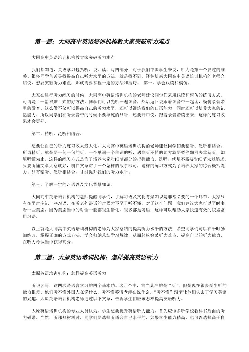 大同高中英语培训机构教大家突破听力难点[修改版]