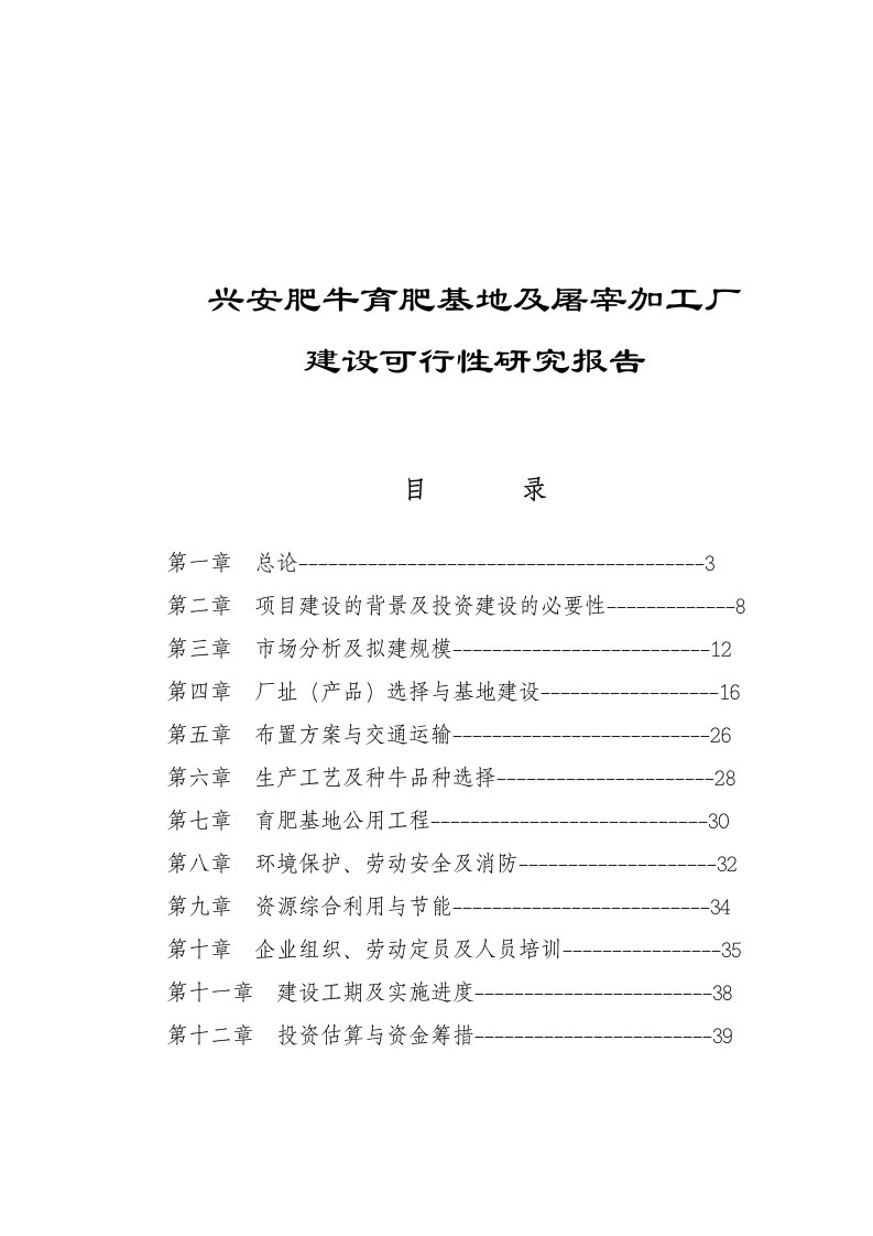 建筑资料-兴安肥牛育肥基地及屠宰加工厂建设可行性研究报告doc