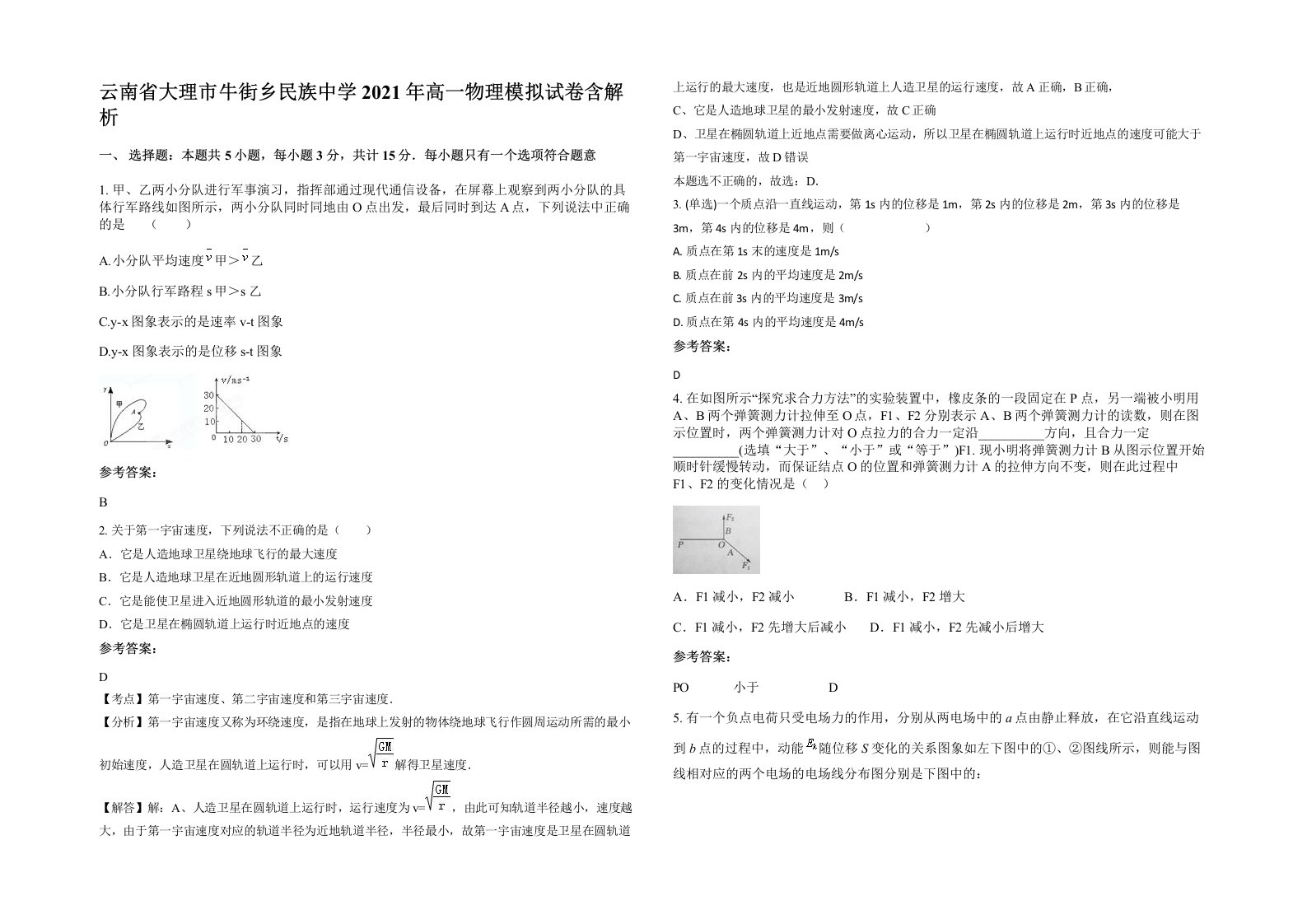 云南省大理市牛街乡民族中学2021年高一物理模拟试卷含解析