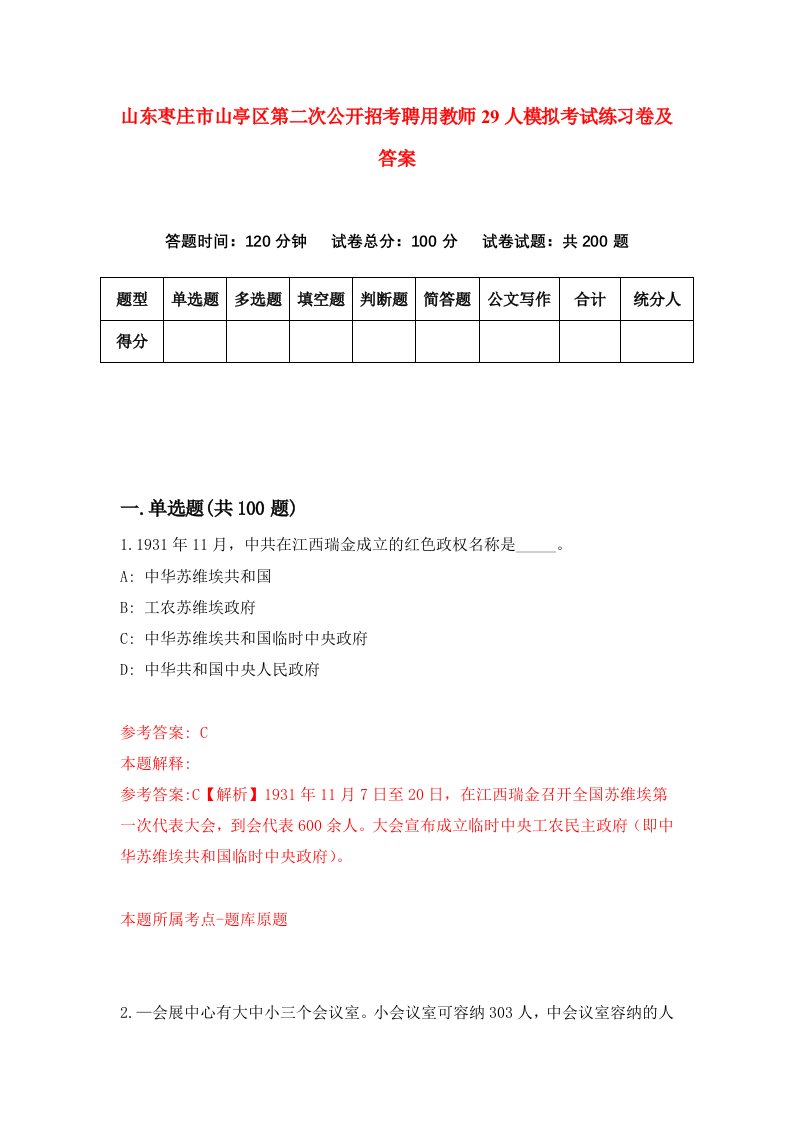 山东枣庄市山亭区第二次公开招考聘用教师29人模拟考试练习卷及答案第4版