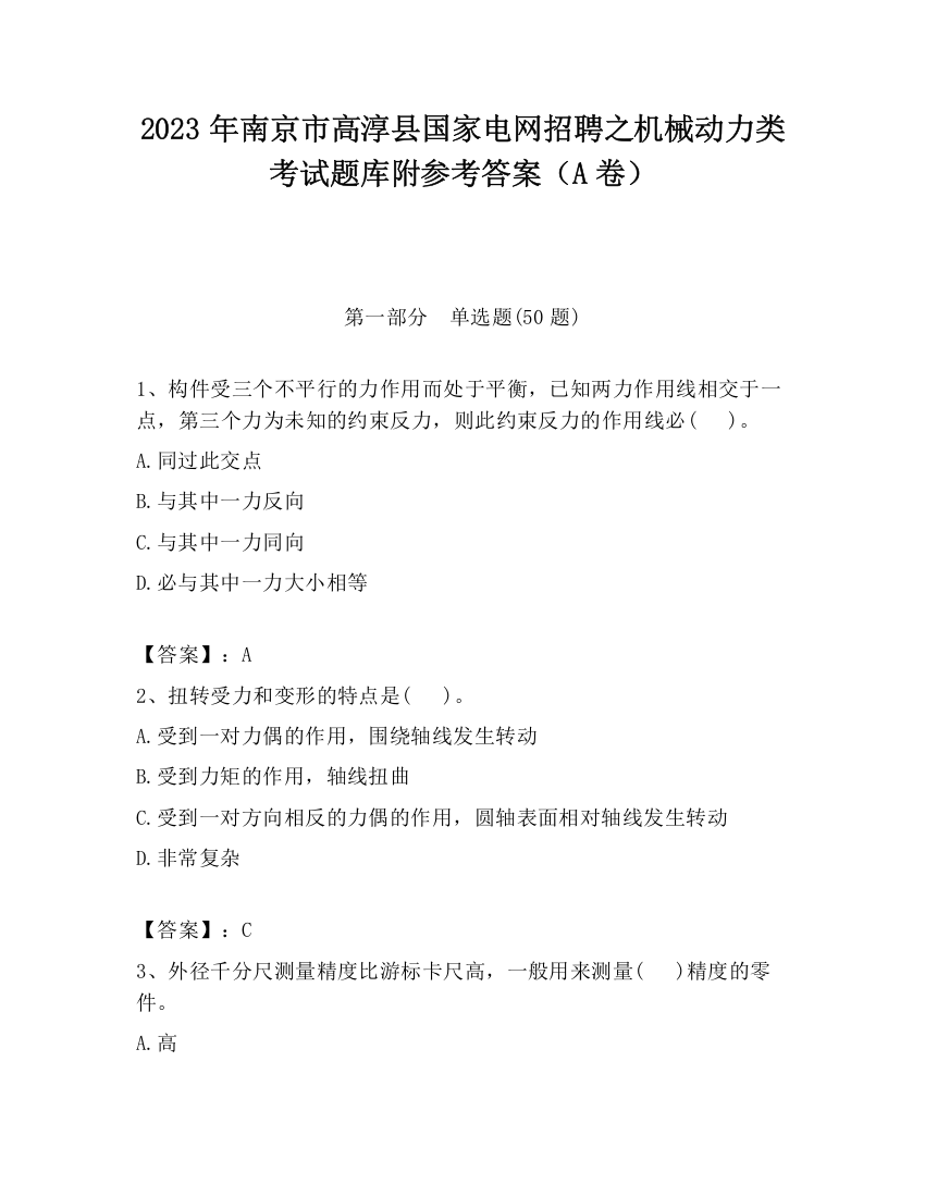 2023年南京市高淳县国家电网招聘之机械动力类考试题库附参考答案（A卷）