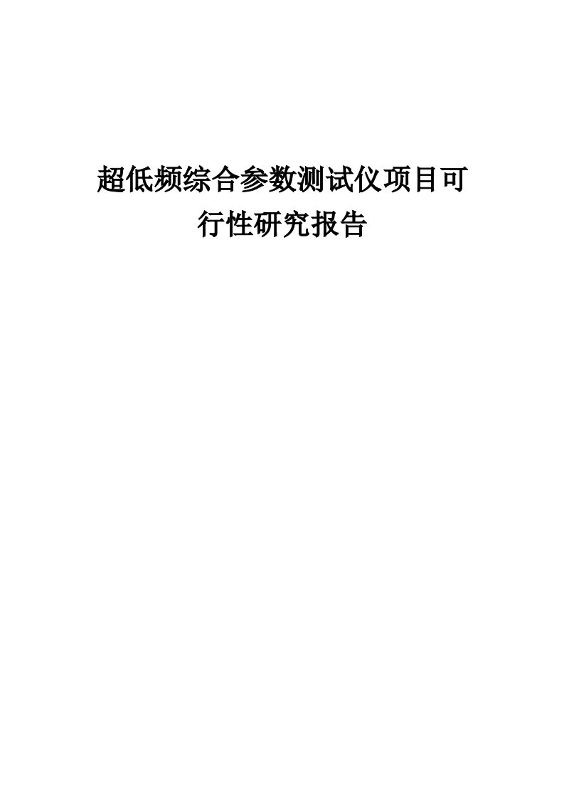 超低频综合参数测试仪项目可行性研究报告