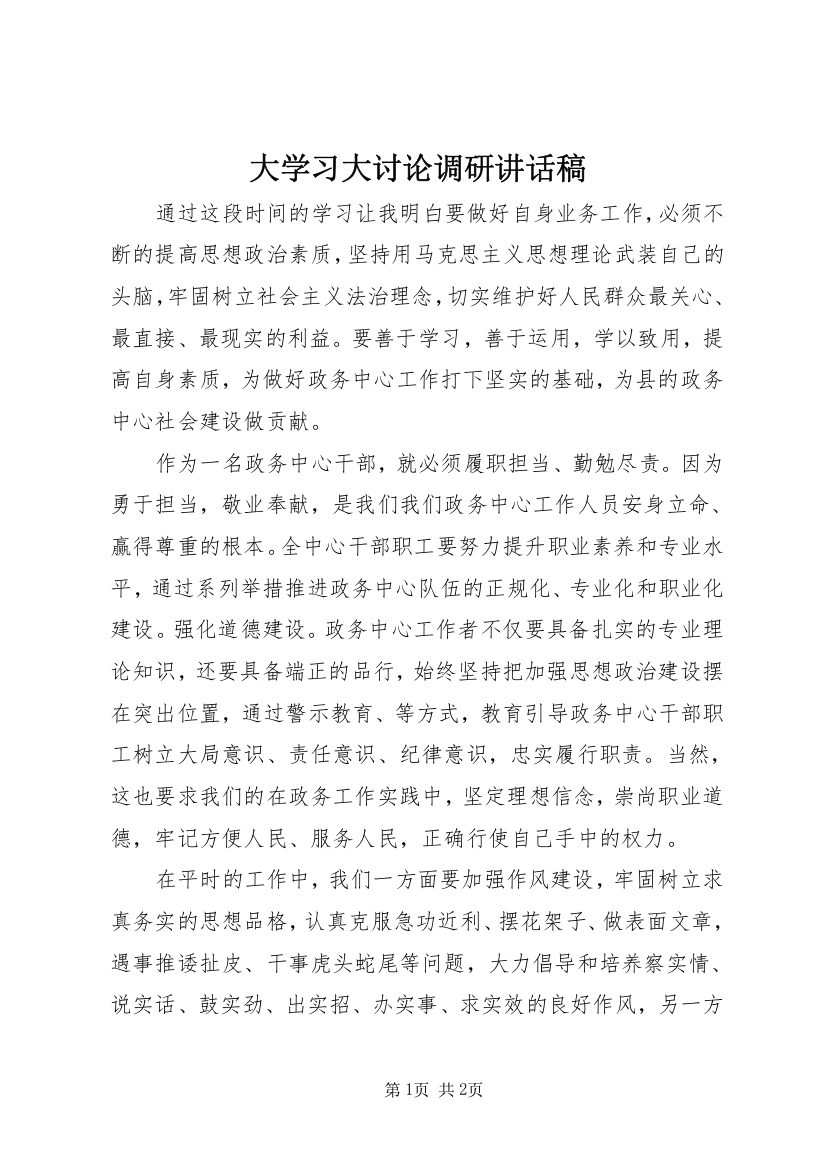 大学习大讨论调研讲话稿