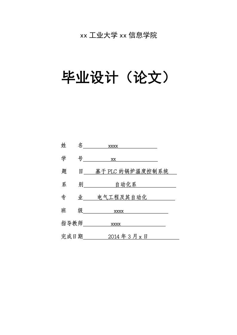 基于PLC的锅炉温度控制系统-电气工程及其自动化毕业设计