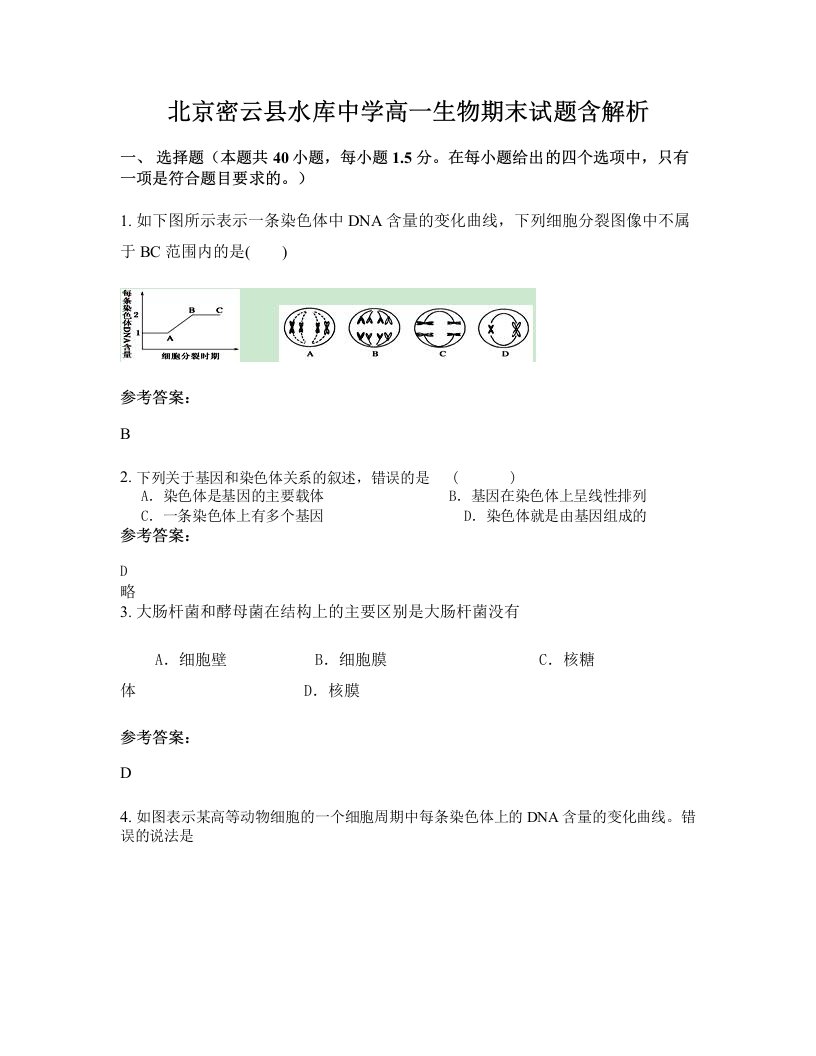 北京密云县水库中学高一生物期末试题含解析