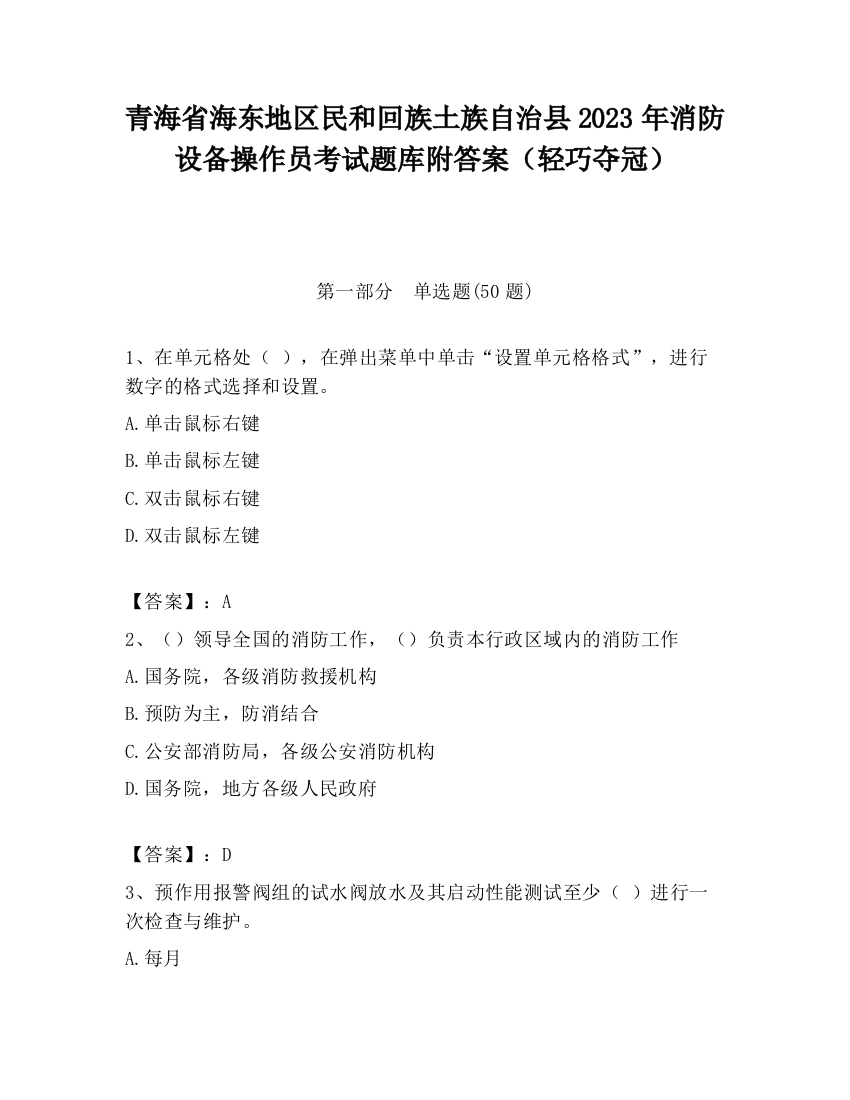 青海省海东地区民和回族土族自治县2023年消防设备操作员考试题库附答案（轻巧夺冠）