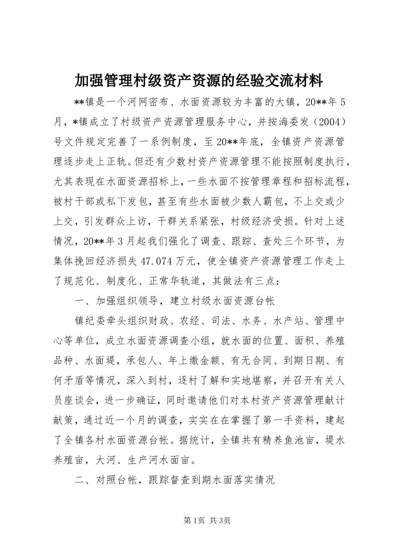 3加强管理村级资产资源的经验交流材料