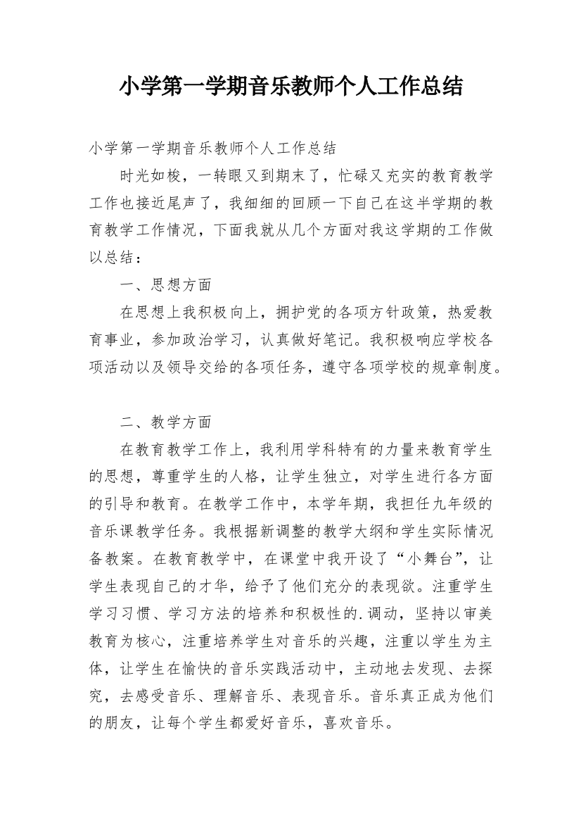 小学第一学期音乐教师个人工作总结