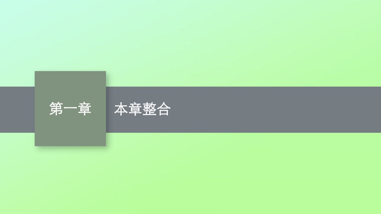 新教材适用高中物理第一章动量守恒定律本章整合课件新人教版选择性必修第一册