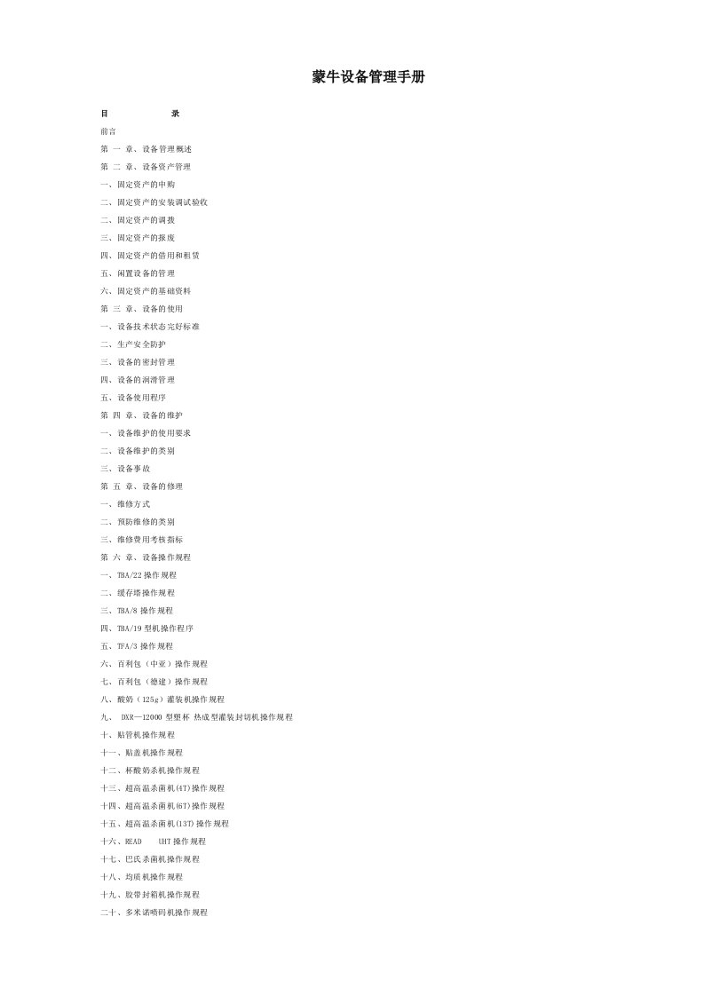 《蒙牛设备管理手册》word版
