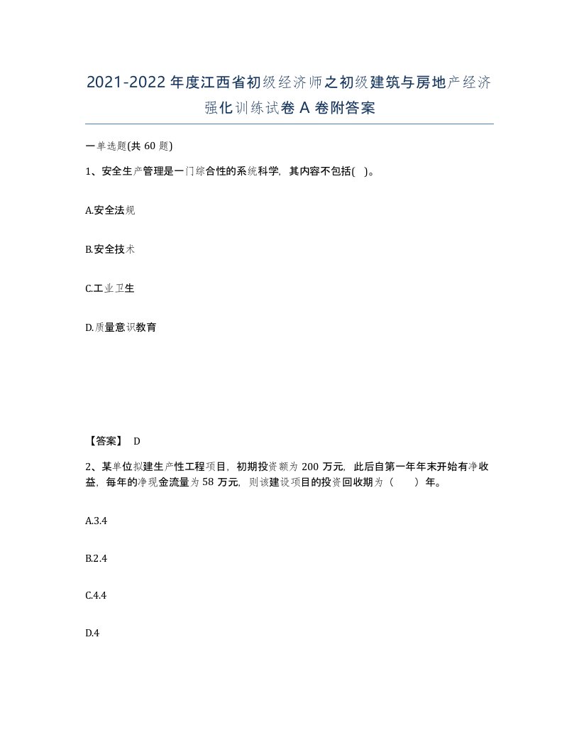 2021-2022年度江西省初级经济师之初级建筑与房地产经济强化训练试卷A卷附答案