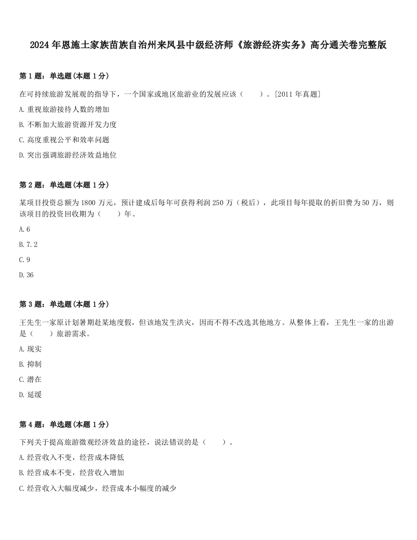 2024年恩施土家族苗族自治州来凤县中级经济师《旅游经济实务》高分通关卷完整版