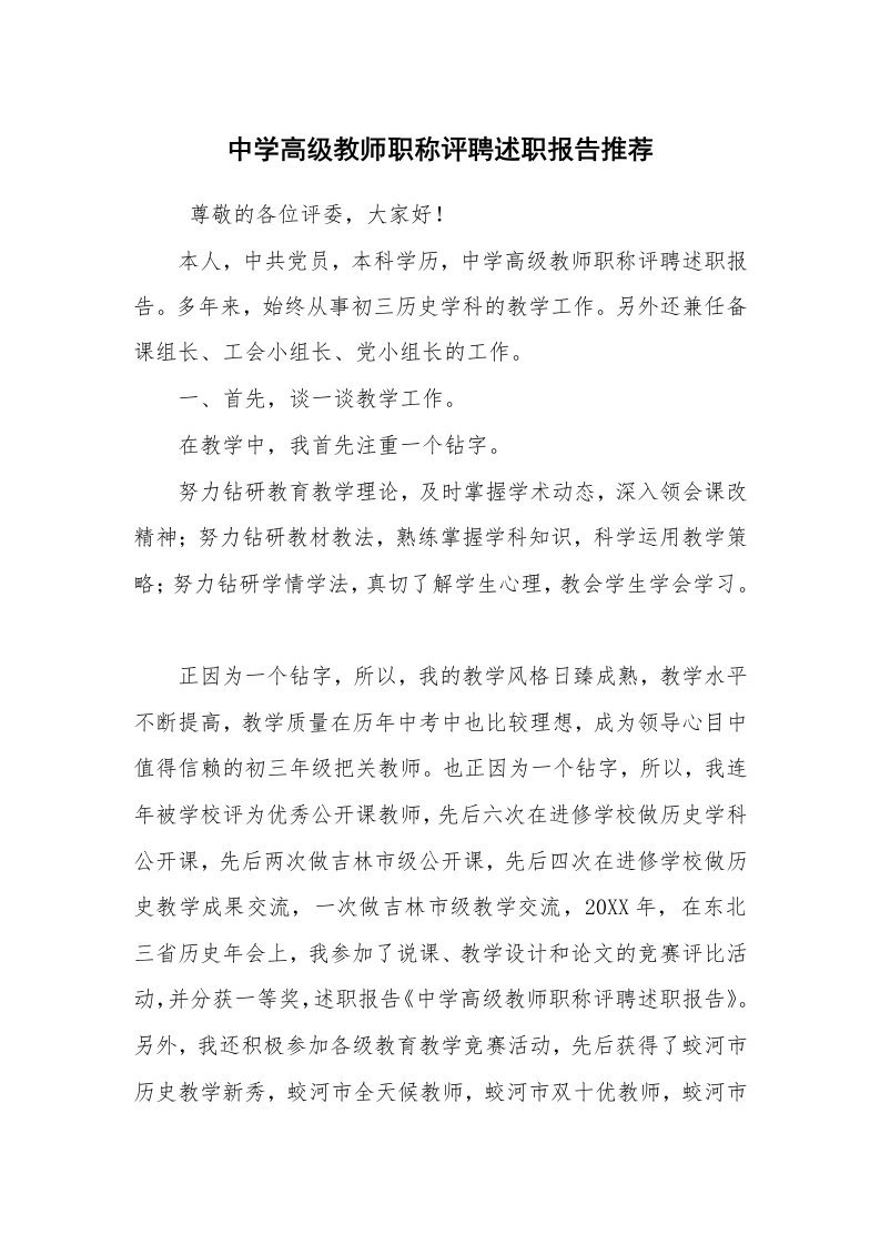 求职离职_述职报告_中学高级教师职称评聘述职报告推荐