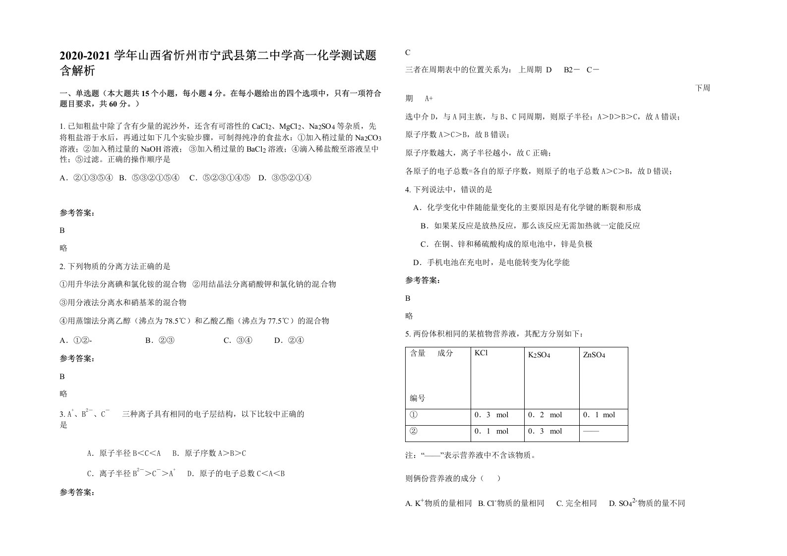 2020-2021学年山西省忻州市宁武县第二中学高一化学测试题含解析