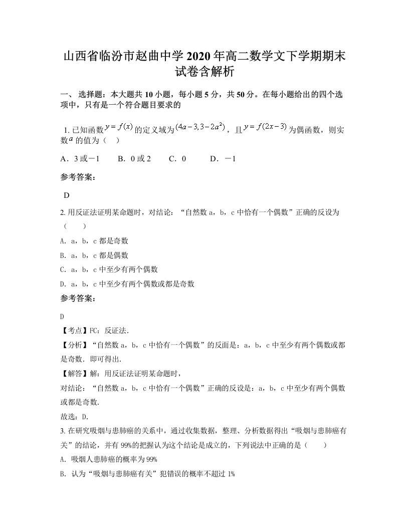 山西省临汾市赵曲中学2020年高二数学文下学期期末试卷含解析