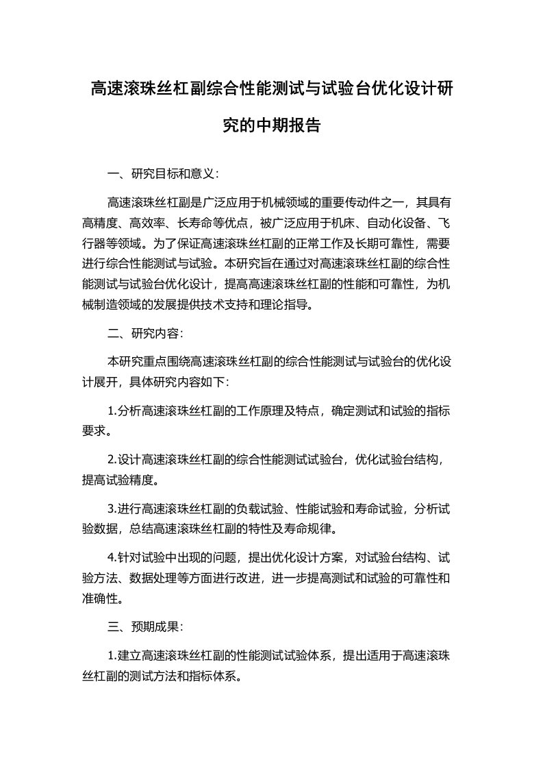 高速滚珠丝杠副综合性能测试与试验台优化设计研究的中期报告