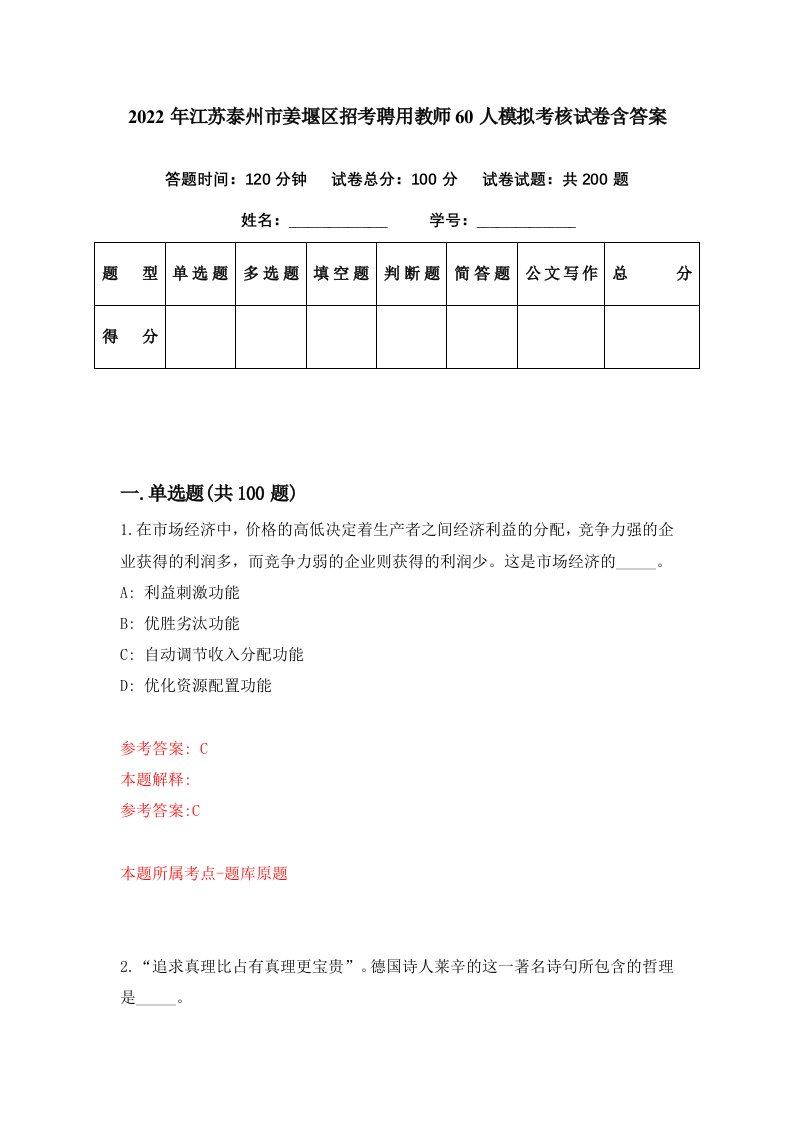 2022年江苏泰州市姜堰区招考聘用教师60人模拟考核试卷含答案7