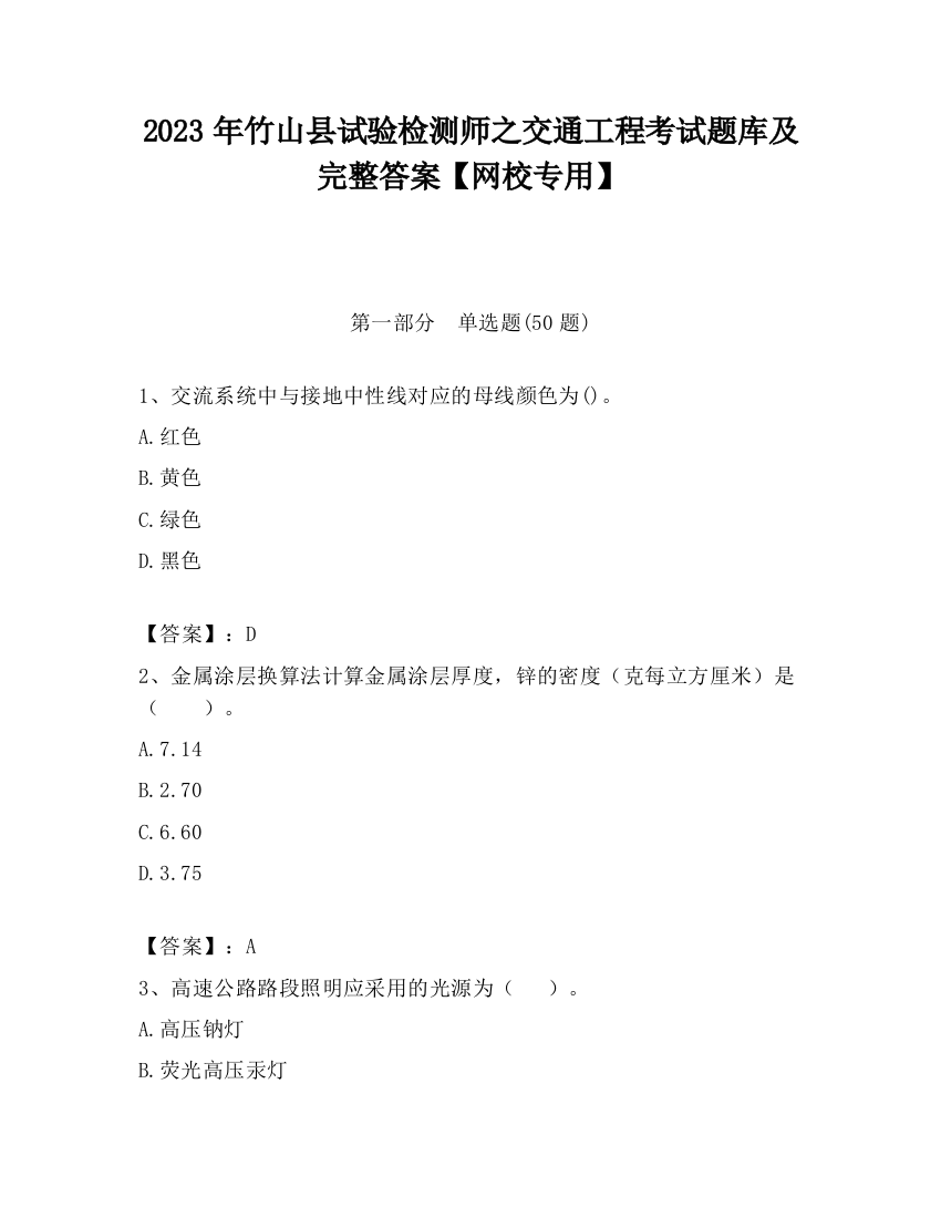 2023年竹山县试验检测师之交通工程考试题库及完整答案【网校专用】