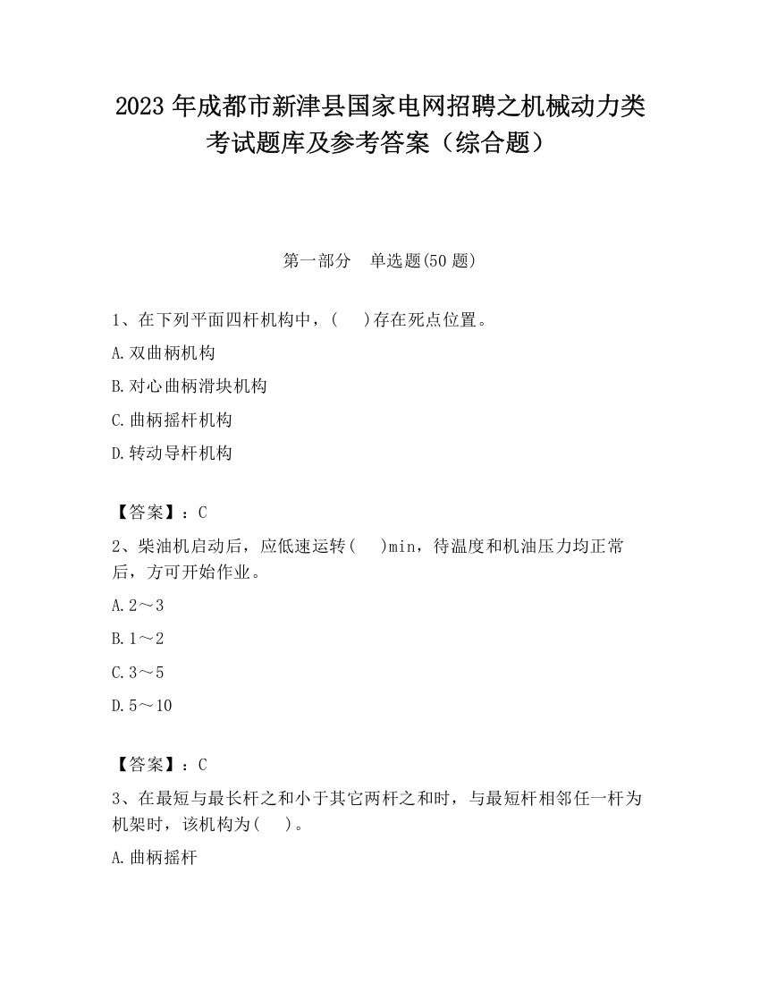 2023年成都市新津县国家电网招聘之机械动力类考试题库及参考答案（综合题）