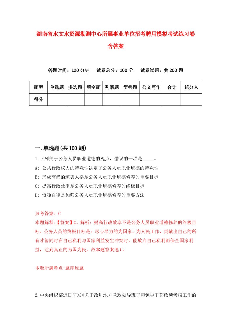 湖南省水文水资源勘测中心所属事业单位招考聘用模拟考试练习卷含答案第1次