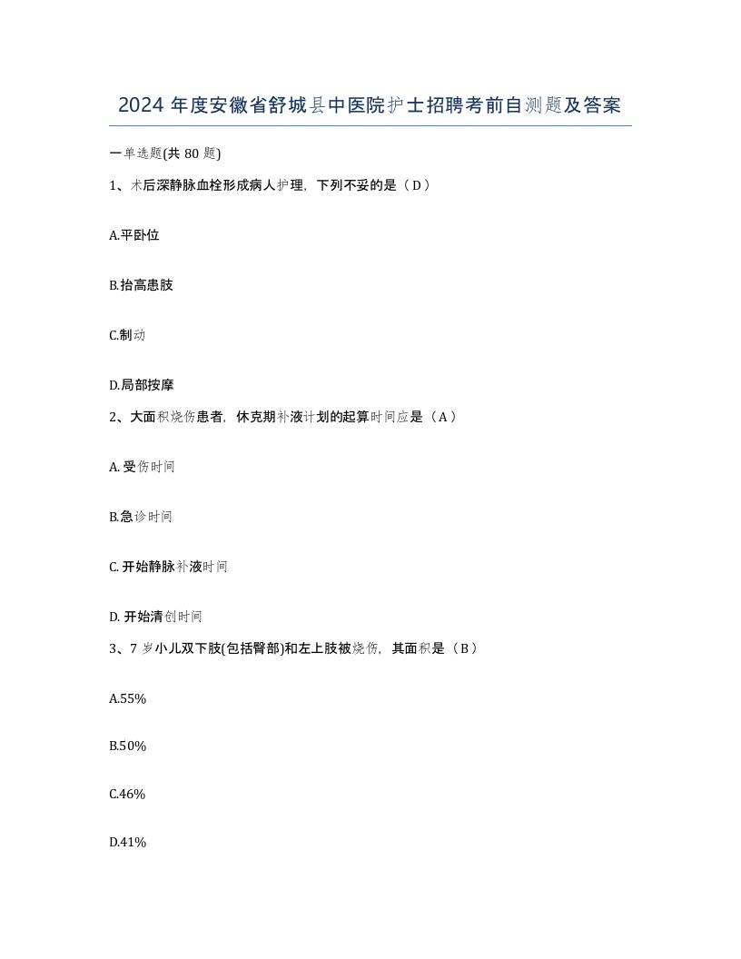 2024年度安徽省舒城县中医院护士招聘考前自测题及答案