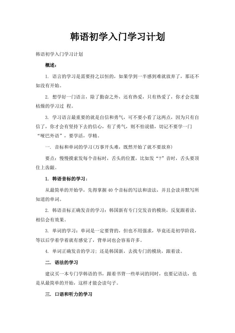 韩语初学入门学习计划