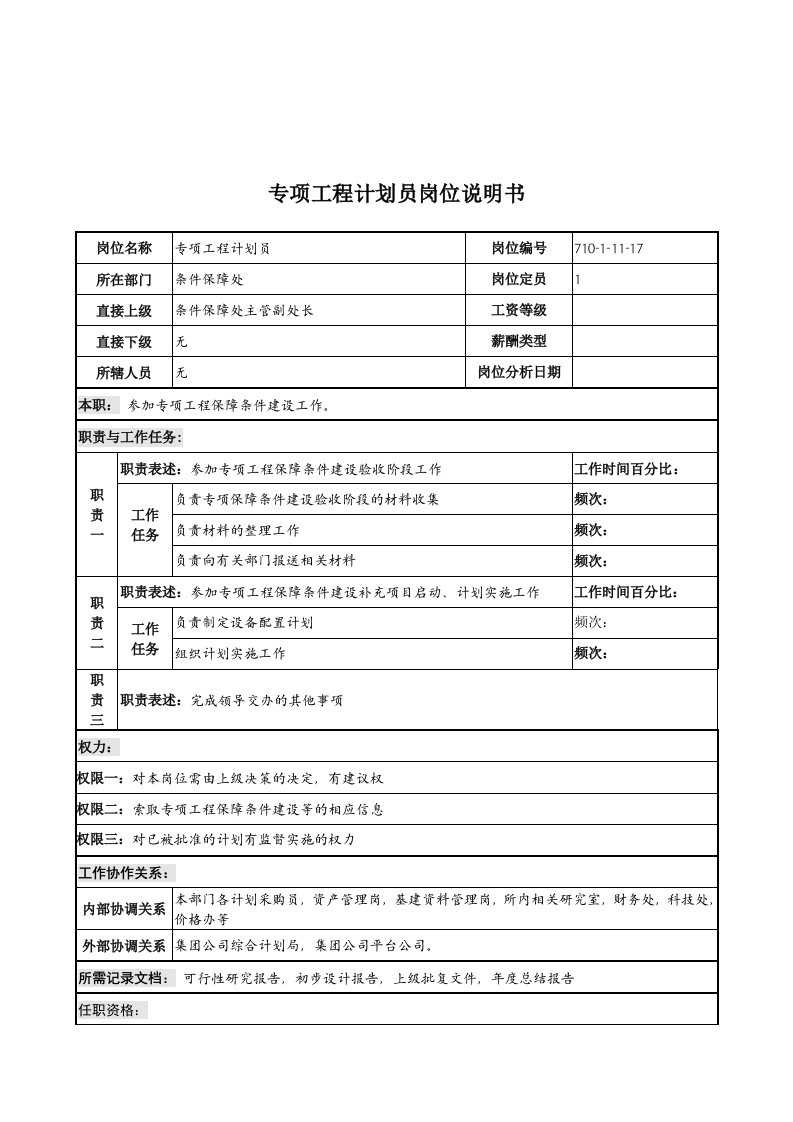 中船重工研究所条件保障处专项工程计划员岗位说明书