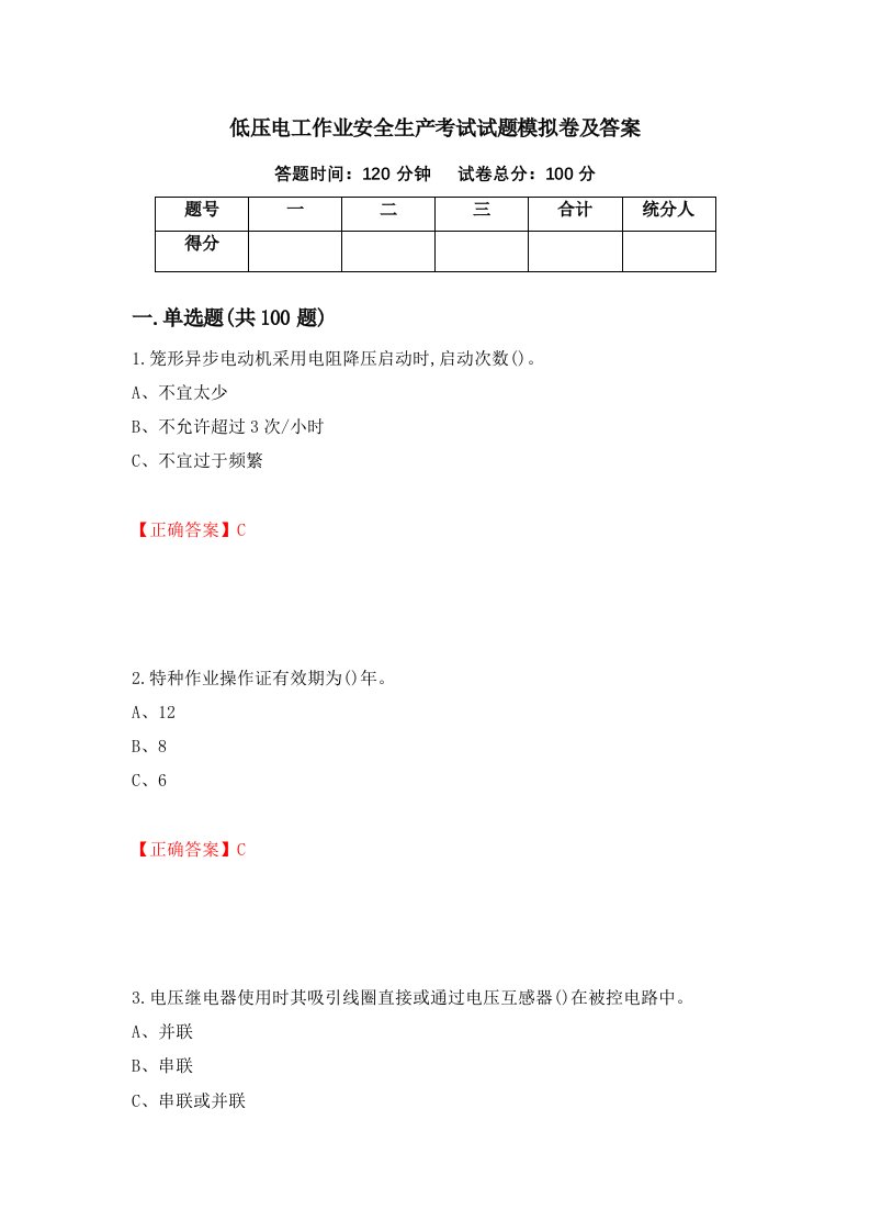 低压电工作业安全生产考试试题模拟卷及答案7