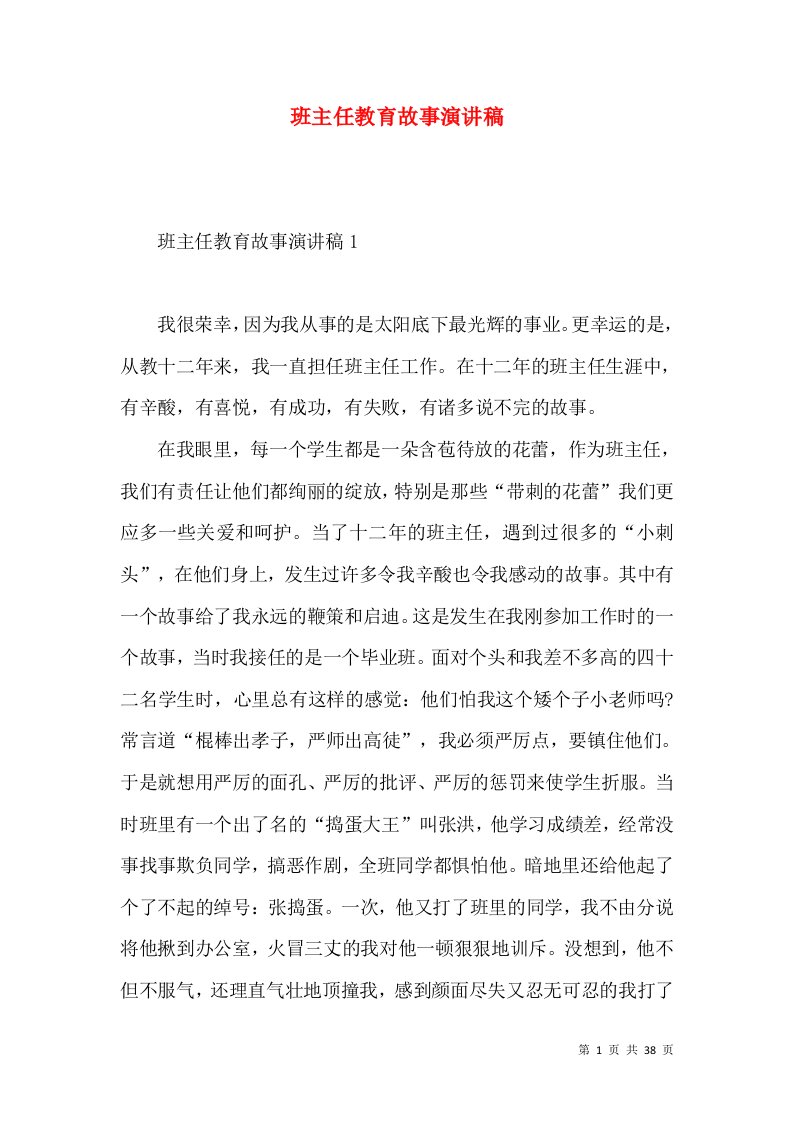 班主任教育故事演讲稿