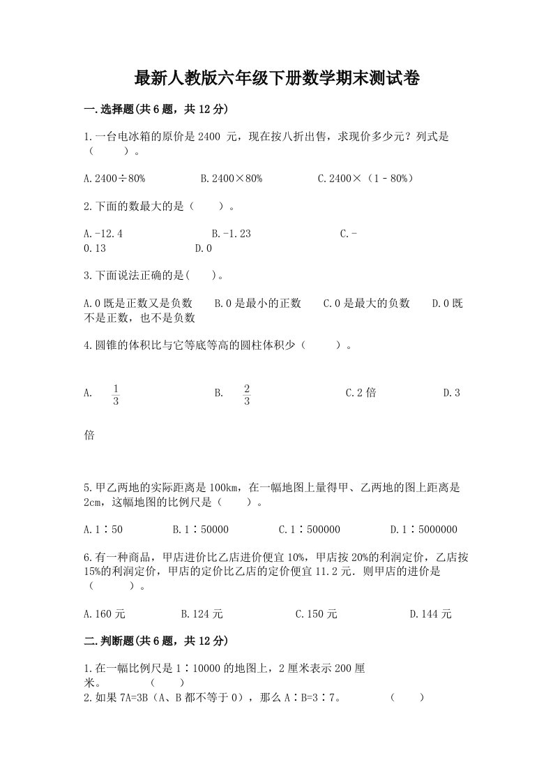 最新人教版六年级下册数学期末测试卷【真题汇编】