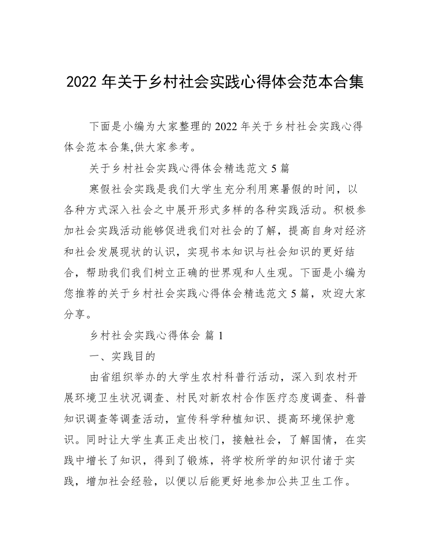 2022年关于乡村社会实践心得体会范本合集