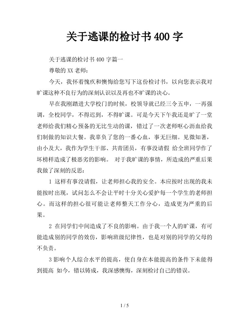 关于逃课的检讨书400字新