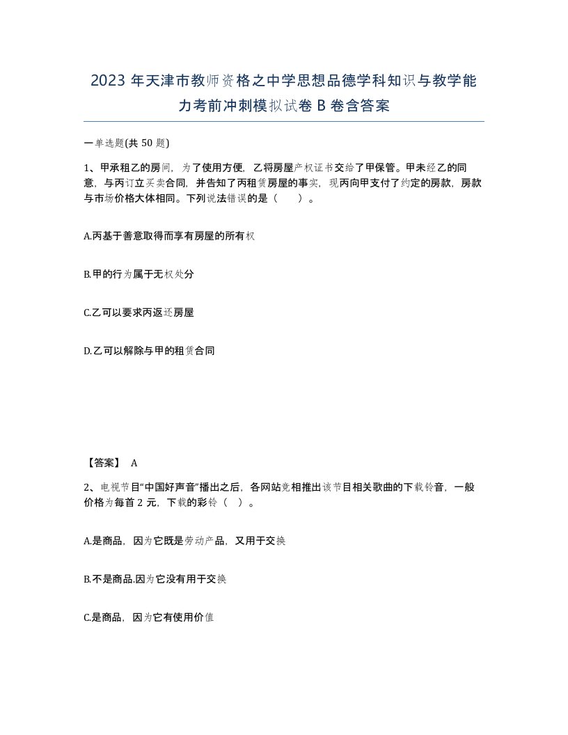 2023年天津市教师资格之中学思想品德学科知识与教学能力考前冲刺模拟试卷B卷含答案