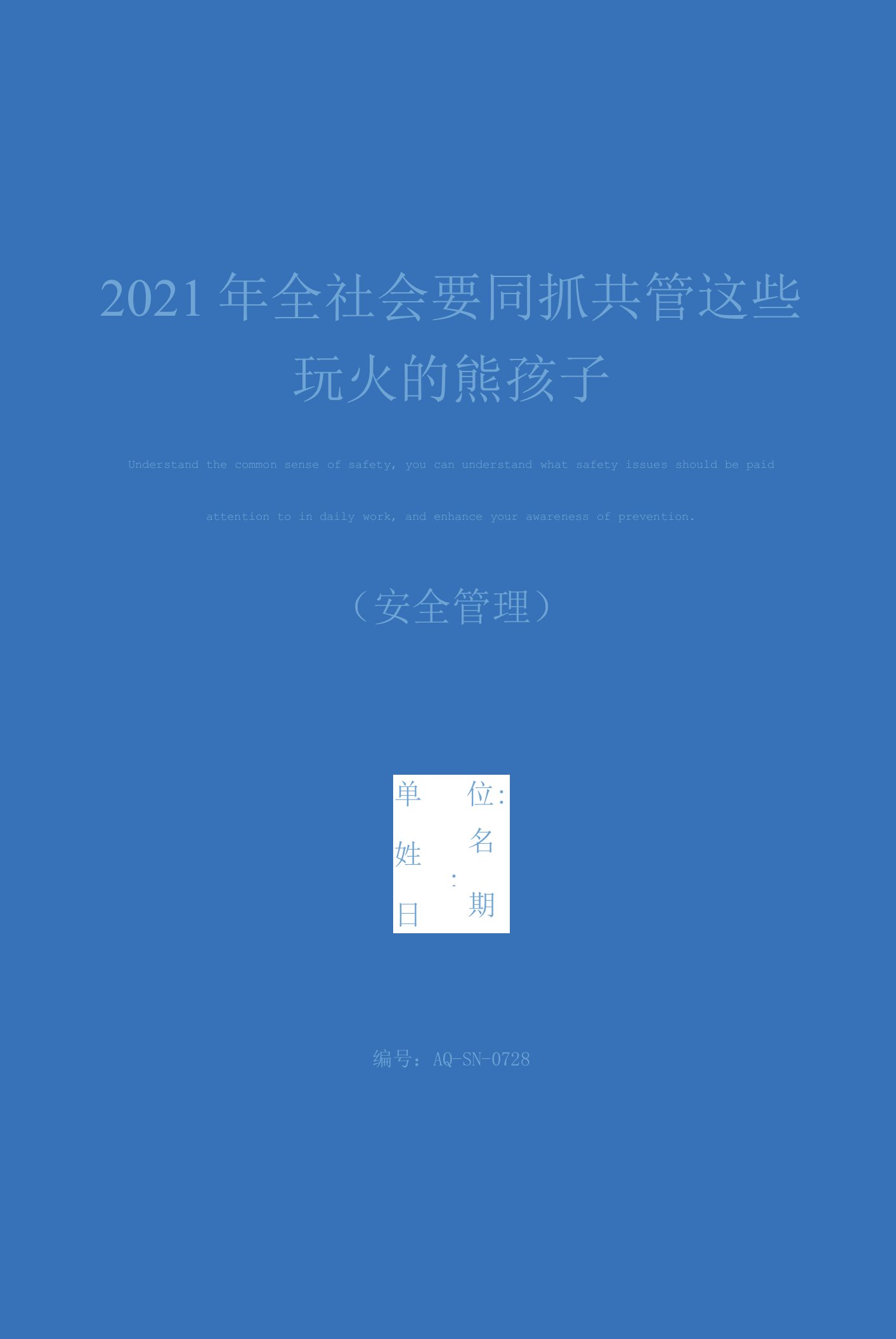 2021年全社会要同抓共管这些玩火的熊孩子