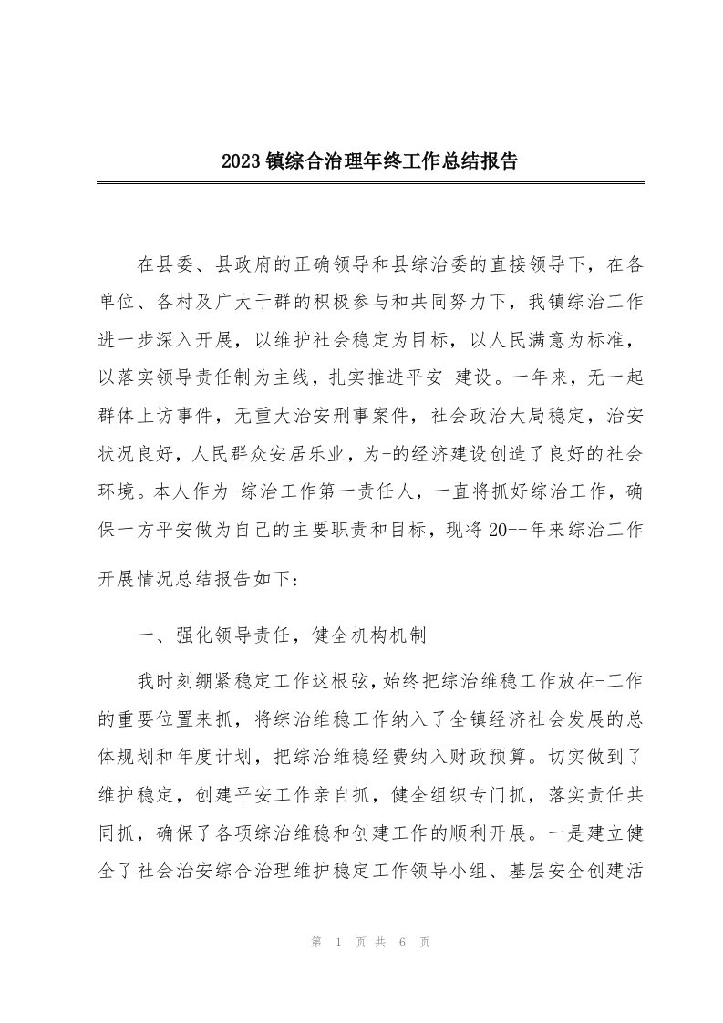 2023镇综合治理年终工作总结报告