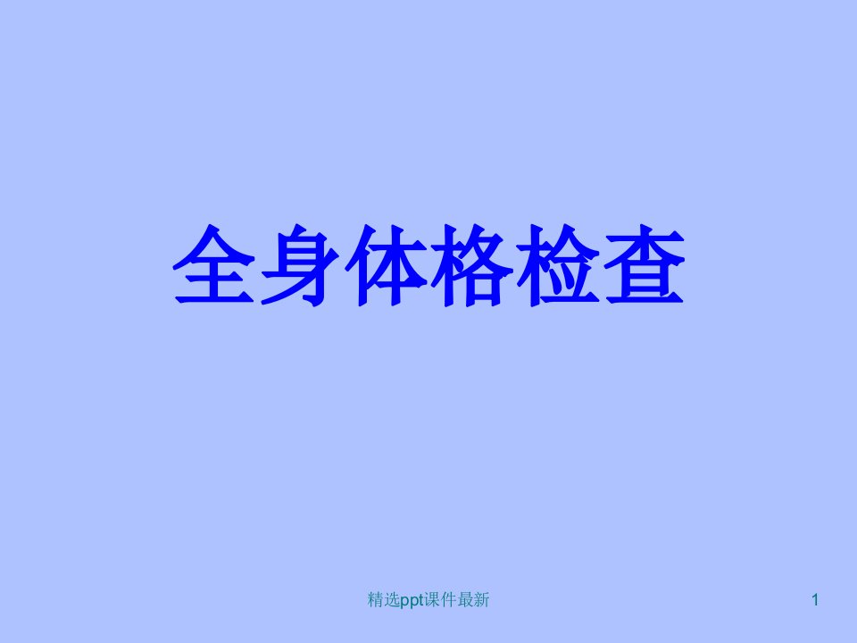 全身体格检查PPT课件