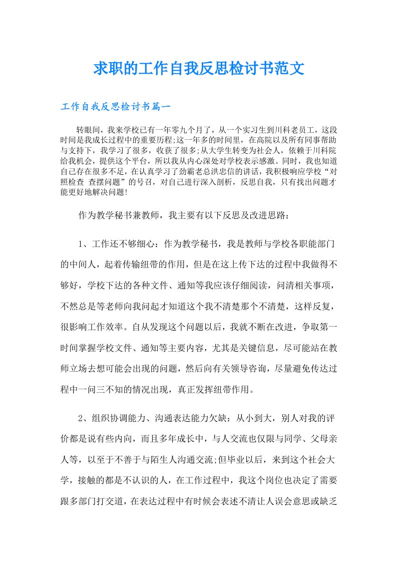 求职的工作自我反思检讨书范文