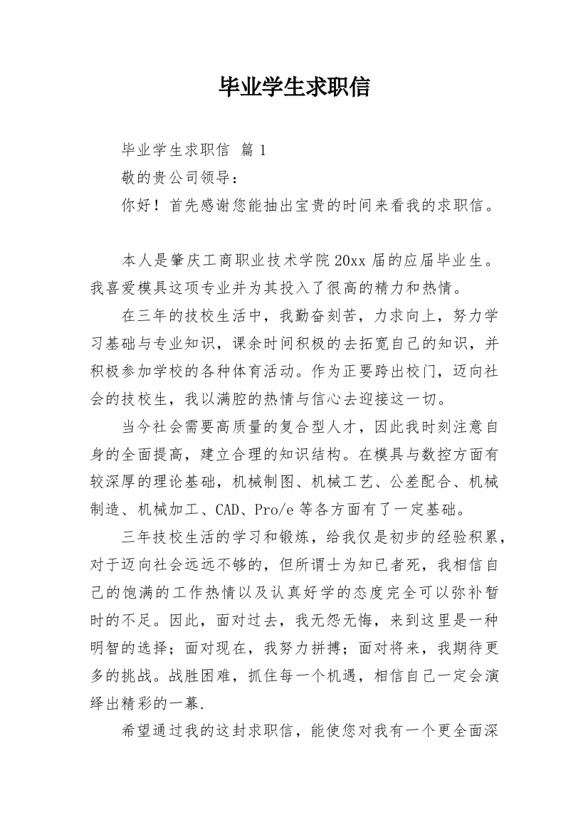 毕业学生求职信_12