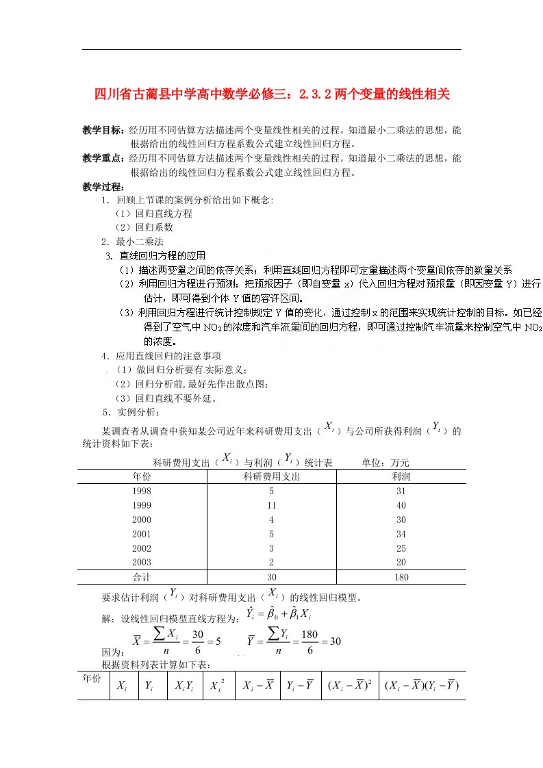 人教B版必修3高中数学2.3.2《两个变量的线性相关》word教学案