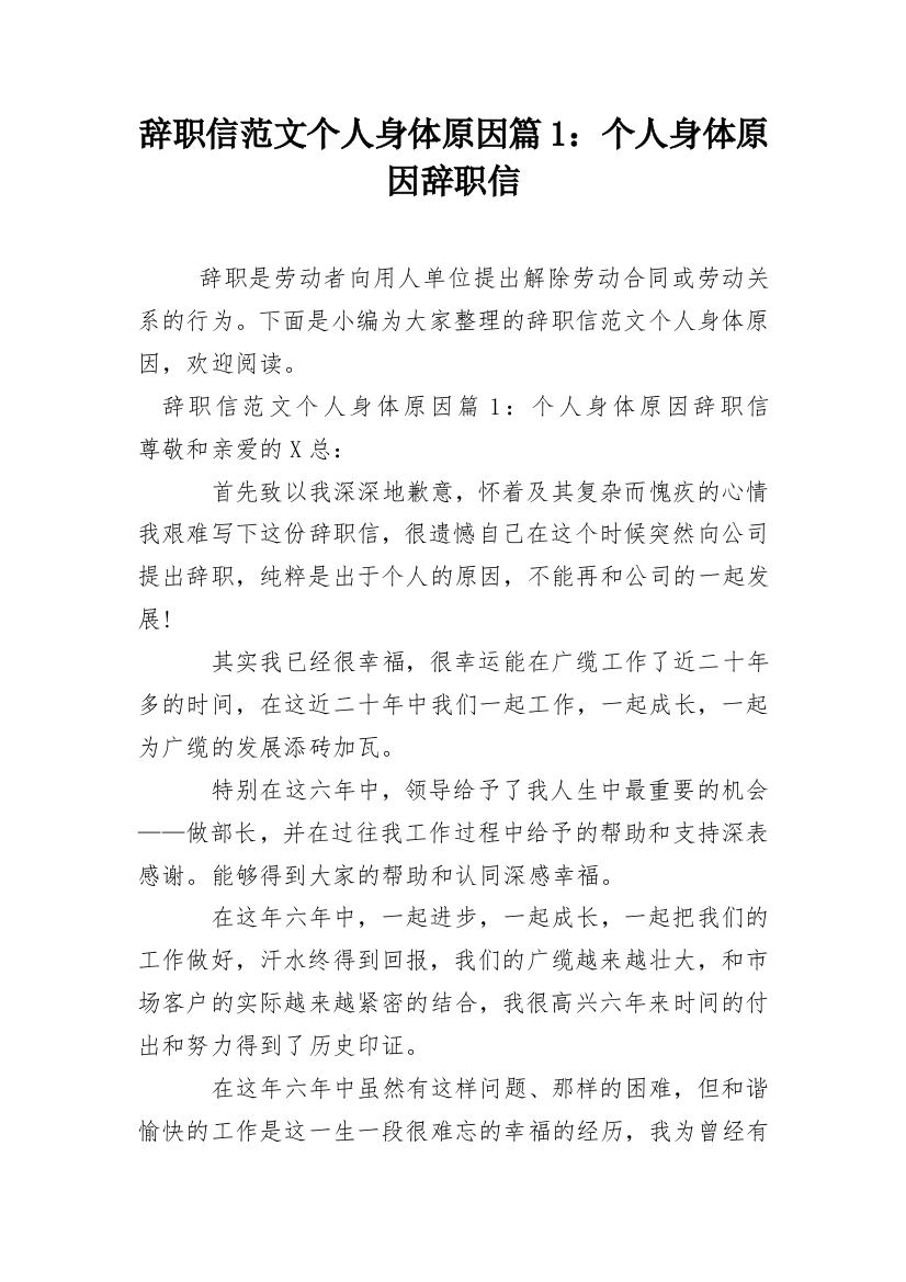 辞职信范文个人身体原因篇1：个人身体原因辞职信