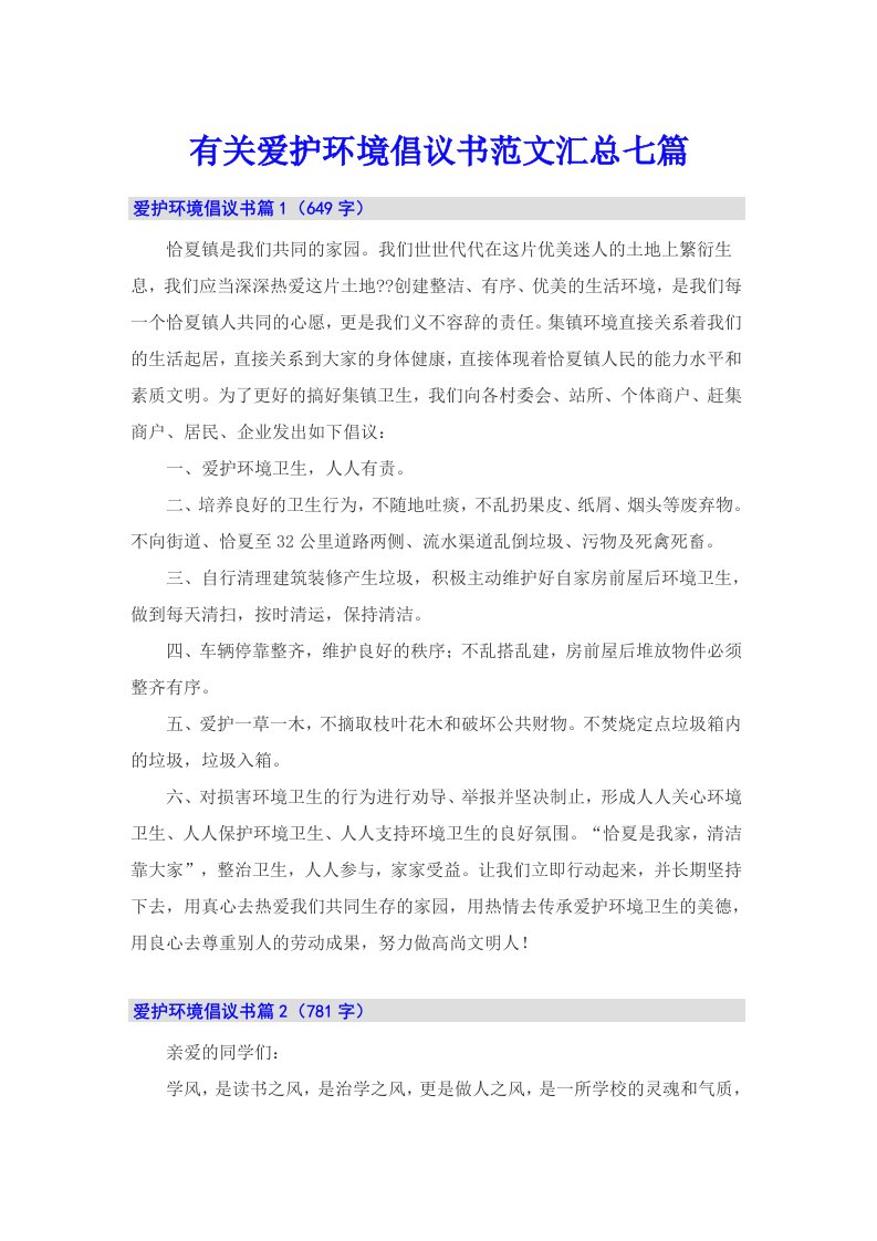 有关爱护环境倡议书范文汇总七篇