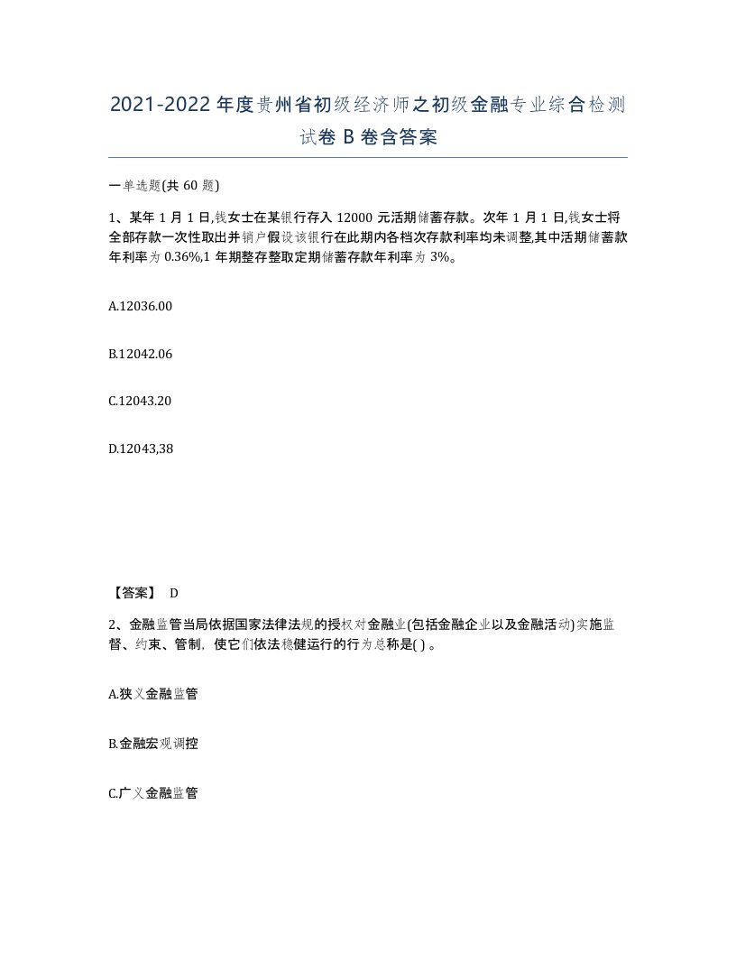 2021-2022年度贵州省初级经济师之初级金融专业综合检测试卷B卷含答案