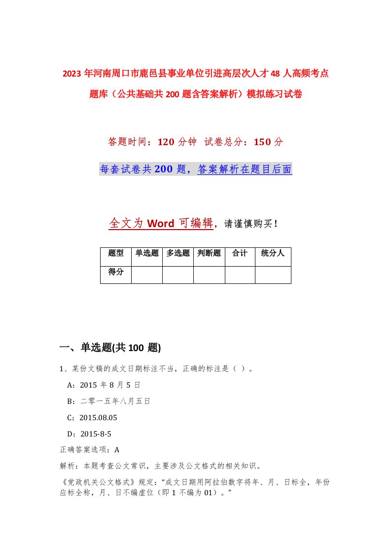 2023年河南周口市鹿邑县事业单位引进高层次人才48人高频考点题库公共基础共200题含答案解析模拟练习试卷